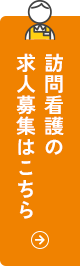 訪問看護の求人募集はこちら