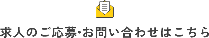 求人のご応募・お問い合わせはこちら