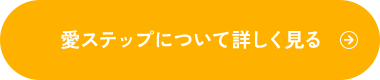 愛ステップについて詳しく見る