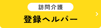 登録ヘルパー