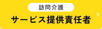 サービス提供責任者