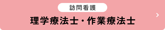 理学療法士・作業療法士