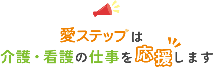 愛ステップは介護・看護の仕事を応援します