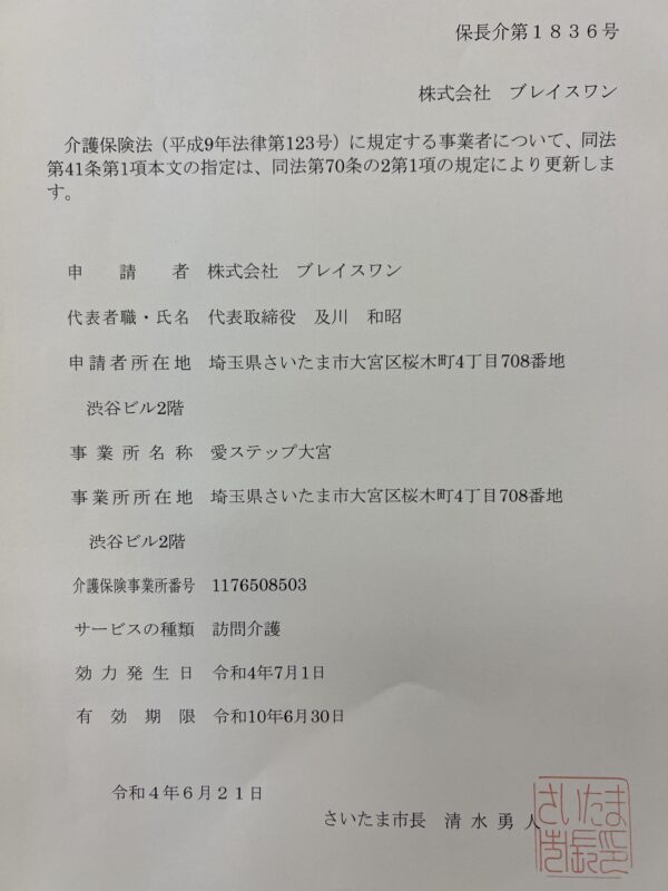 訪問介護事業所の指定更新をしましたサムネイル