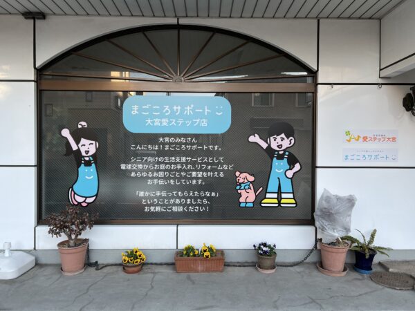 まごころサポート店舗できましたサムネイル