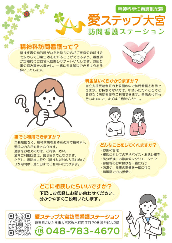 精神科訪問看護がスタートしていますサムネイル