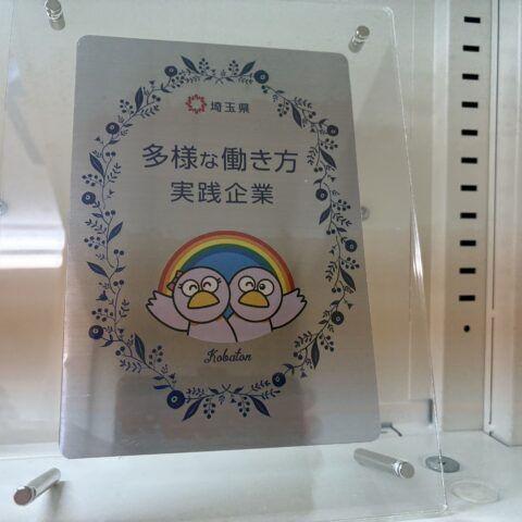 多様な働き方実践企業の認定をうけましたサムネイル
