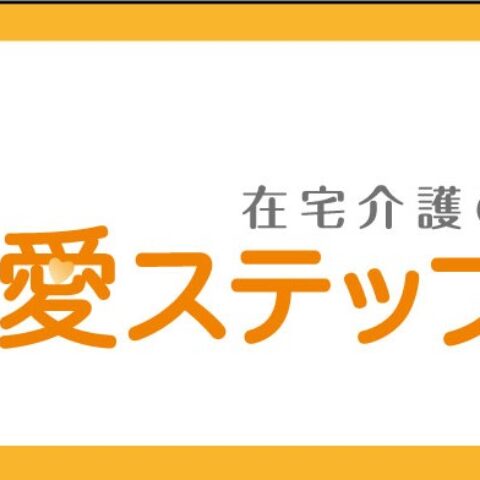 愛ステップ北大宮！！サムネイル