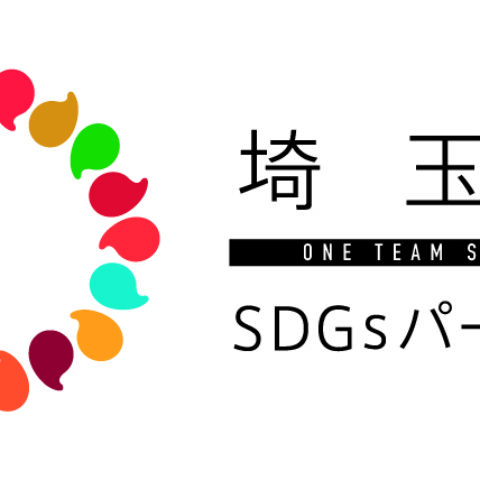 埼玉県SDGsパートナーに登録されましたサムネイル