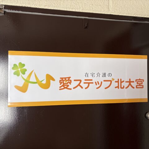愛ステップ北大宮③サムネイル