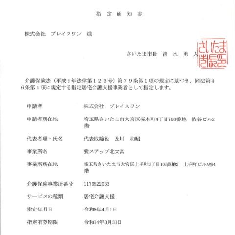 新規出店しました［愛ステップ北大宮］サムネイル