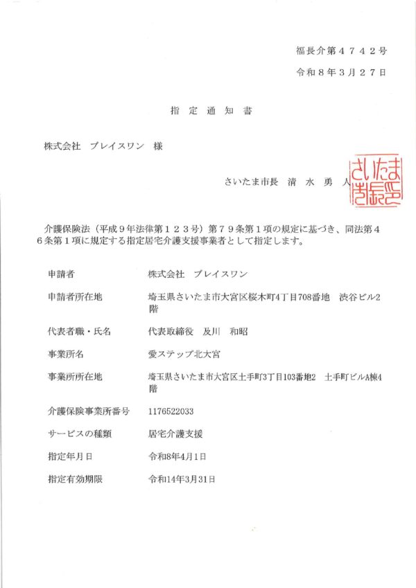 新規出店しました［愛ステップ北大宮］サムネイル