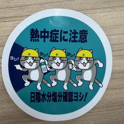 熱中症対策ヨシ！サムネイル