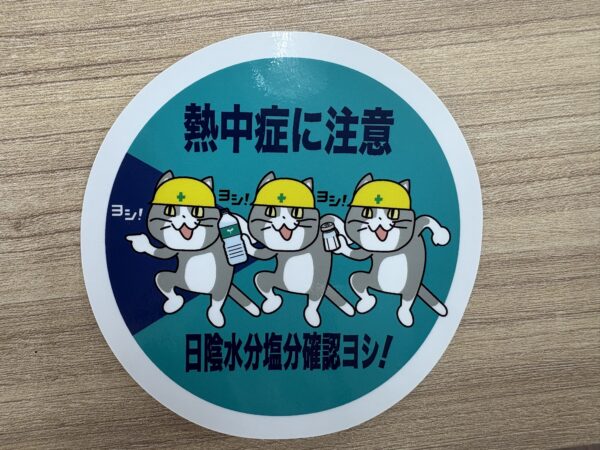 熱中症対策ヨシ！サムネイル